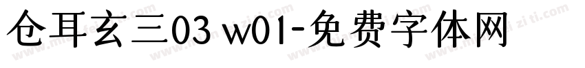 仓耳玄三03 w01字体转换